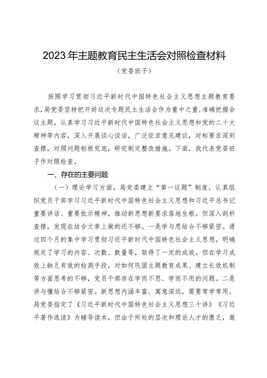 组织生活：2023主题教育民主生活会对照检查材料01.docx_第1页