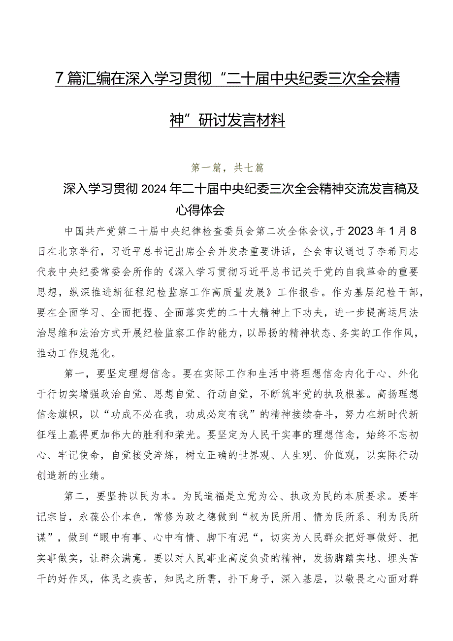 7篇汇编在深入学习贯彻“二十届中央纪委三次全会精神”研讨发言材料.docx_第1页