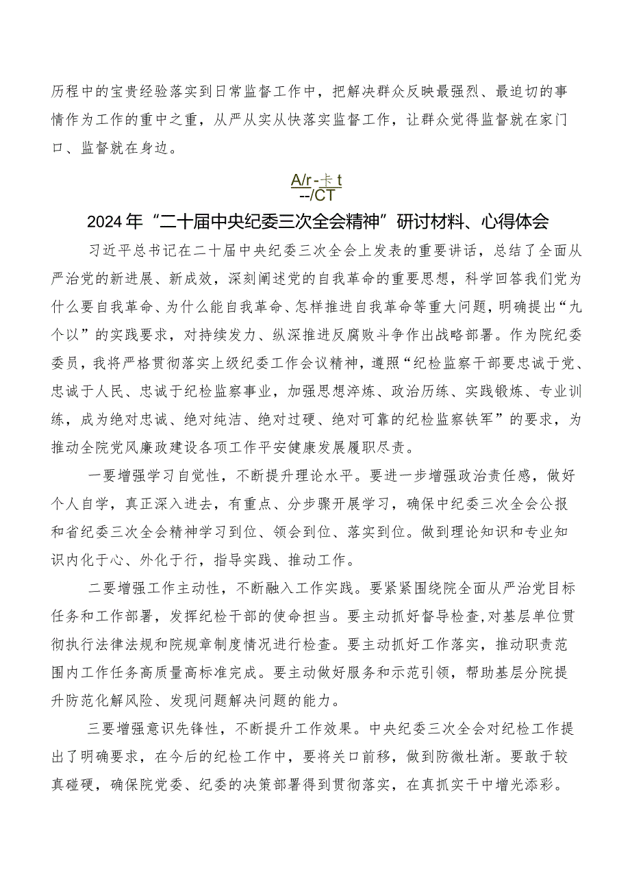 7篇汇编在深入学习贯彻“二十届中央纪委三次全会精神”研讨发言材料.docx_第3页