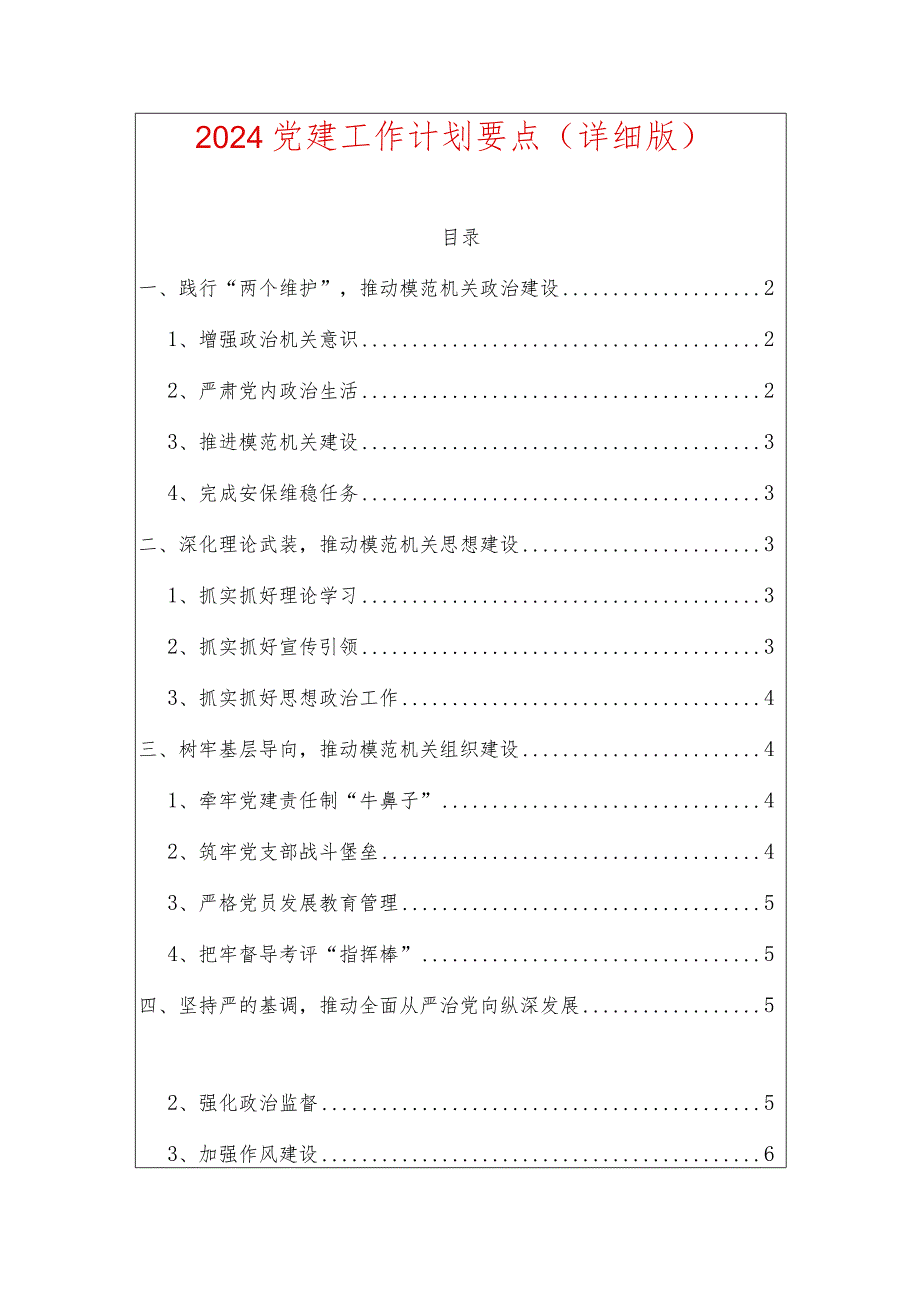 2024党建工作计划要点（详细版）.docx_第1页