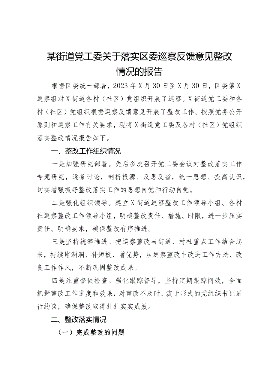 某街道党工委关于落实区委巡察反馈意见整改情况的报告.docx_第1页