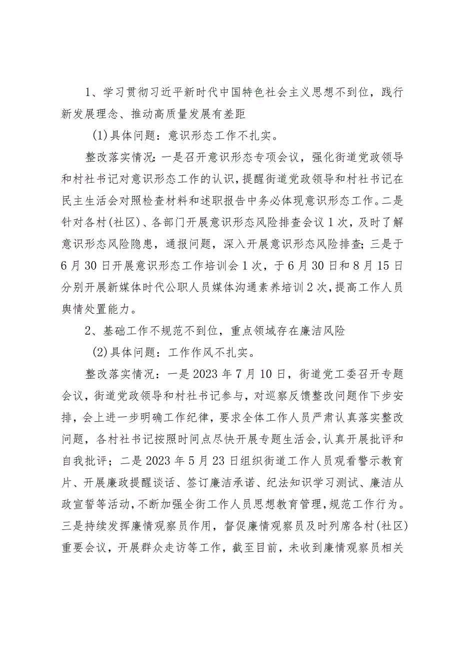 某街道党工委关于落实区委巡察反馈意见整改情况的报告.docx_第2页