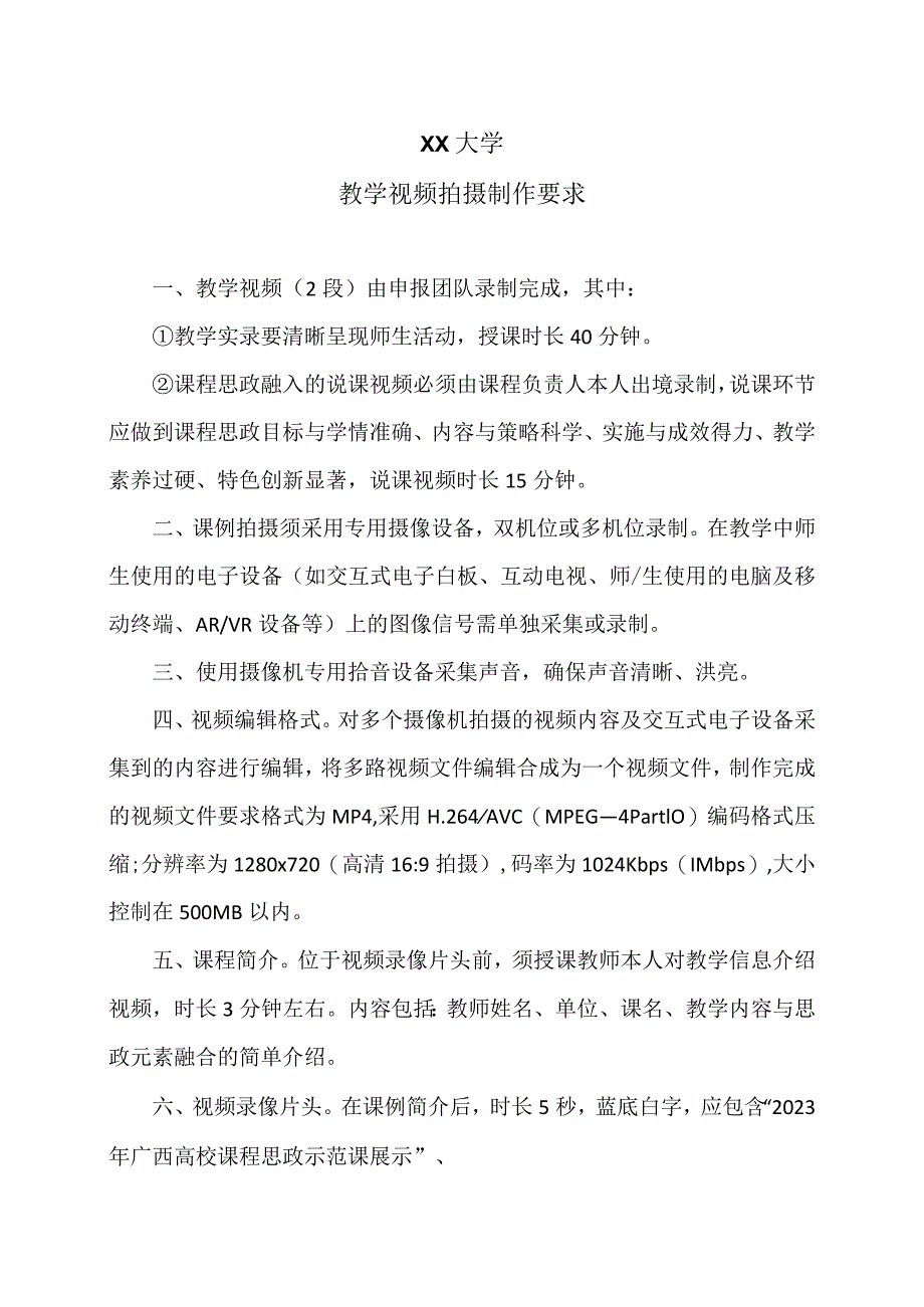 XX大学教学视频拍摄制作要求（2024年）.docx_第1页