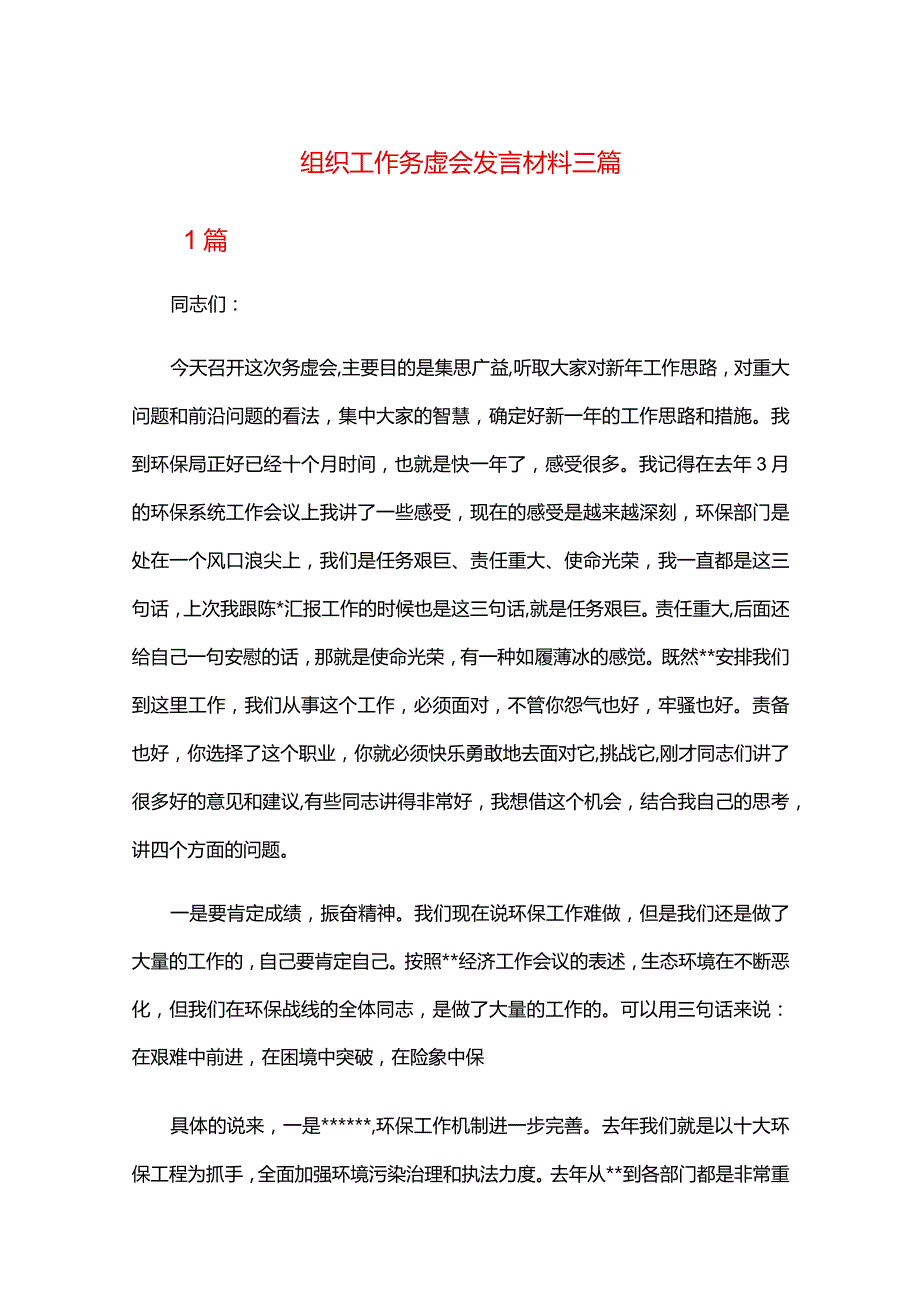 组织工作务虚会发言材料三篇.docx_第1页