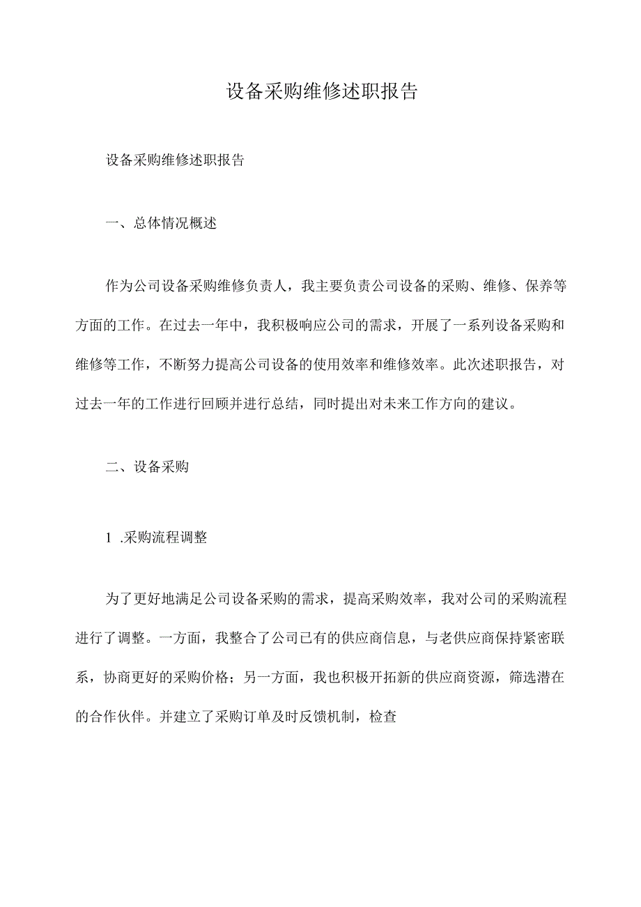 设备采购维修述职报告.docx_第1页