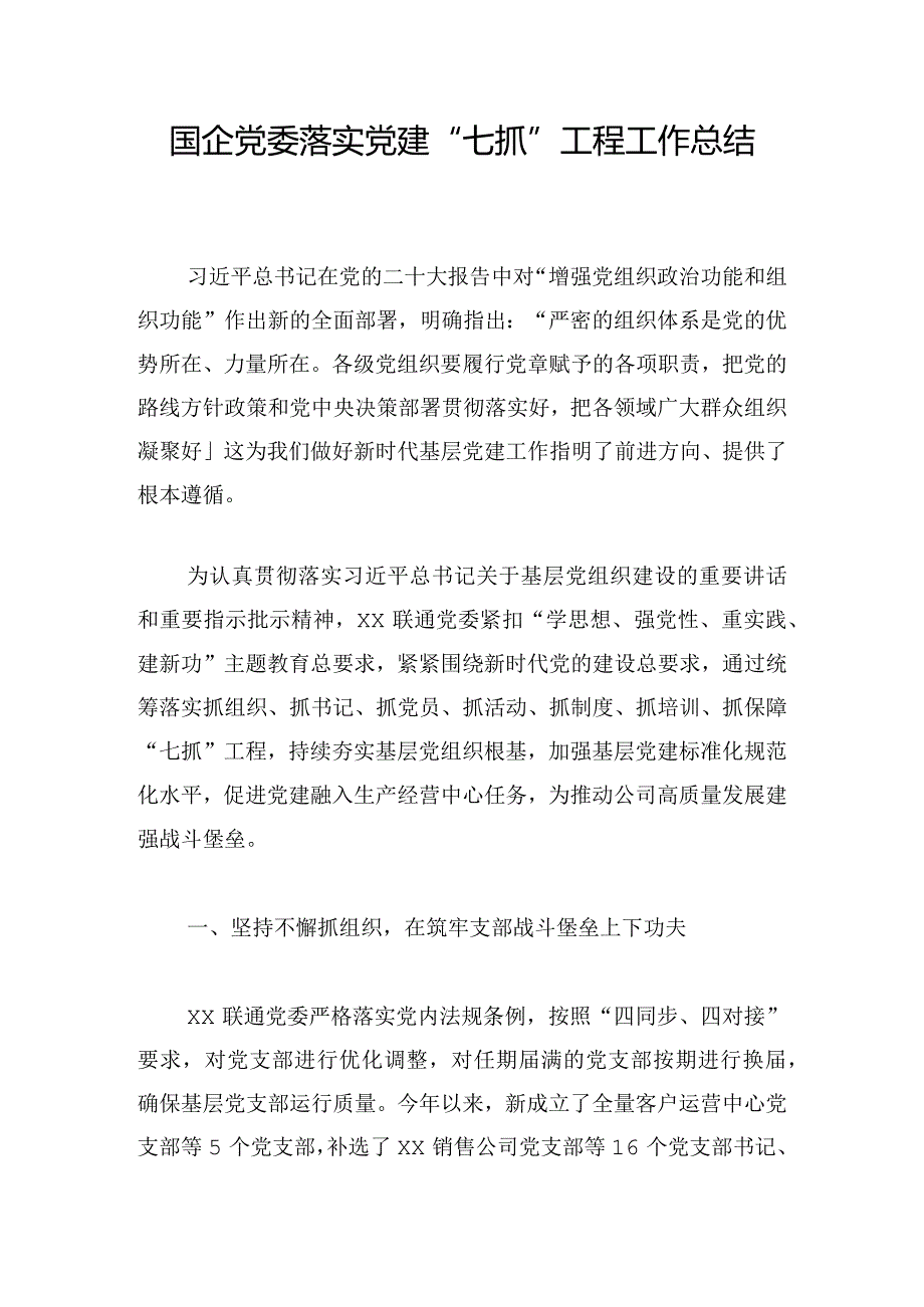 国企党委落实党建“七抓“工程工作总结.docx_第1页