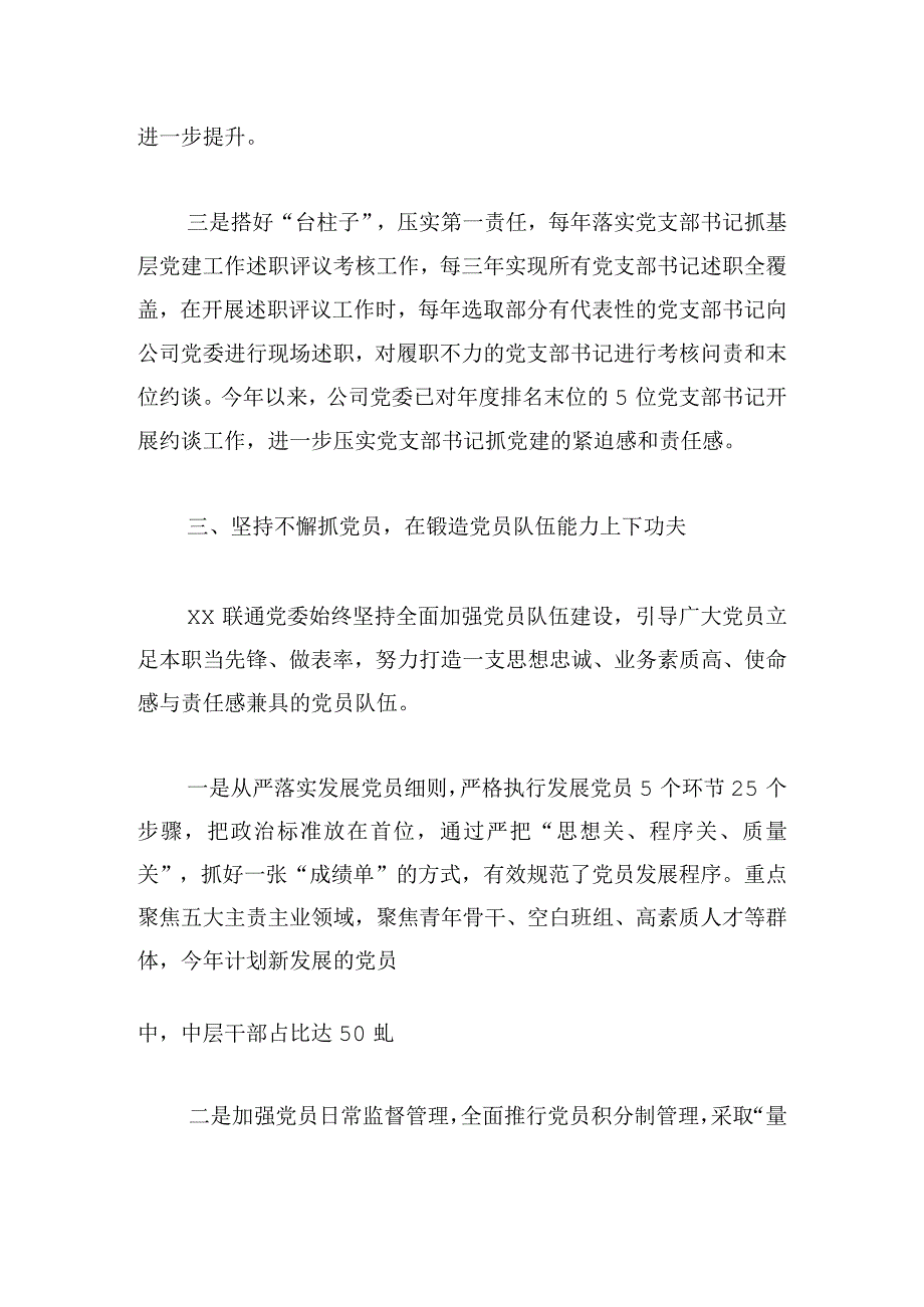 国企党委落实党建“七抓“工程工作总结.docx_第3页