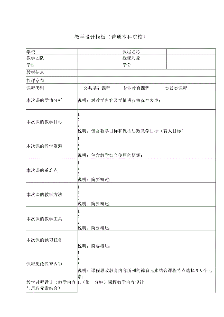 教学设计模板（普通本科院校）（2024年）.docx_第1页