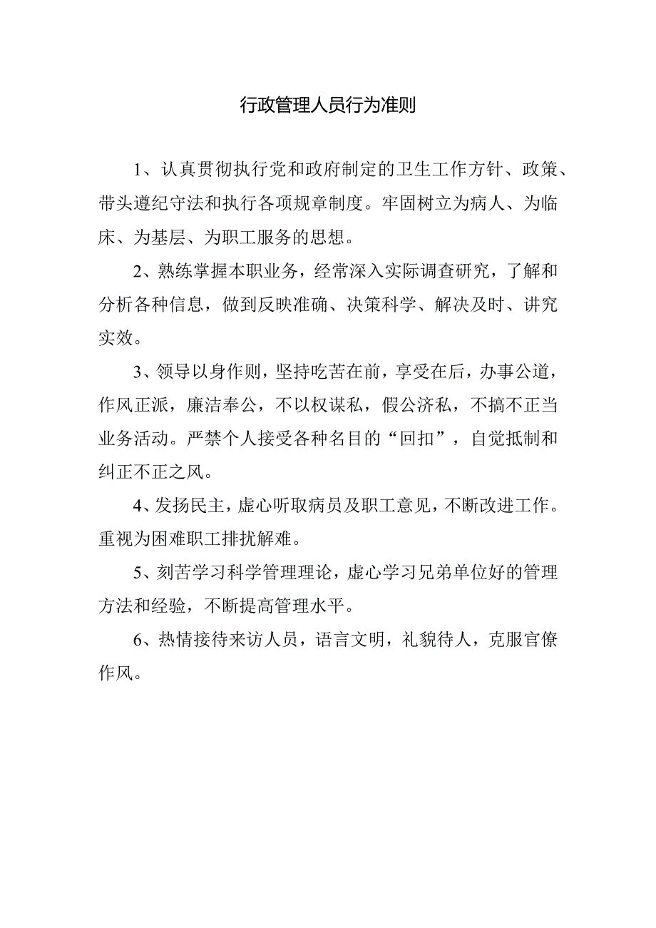 行政管理人员行为准则.docx_第1页