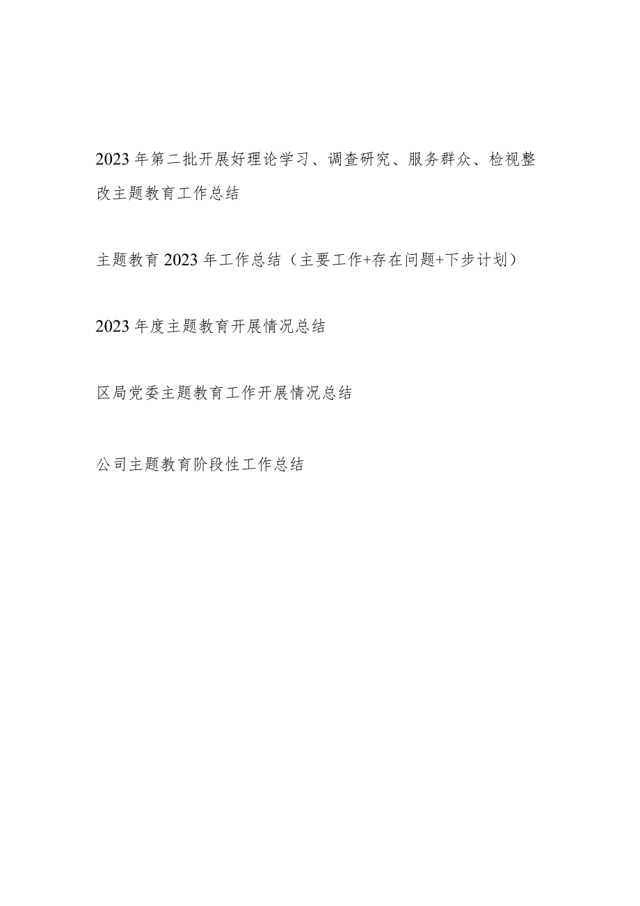 单位党委党支部2024年第二批开展好理论学习、调查研究、服务群众、检视整改工作总结5篇.docx_第1页