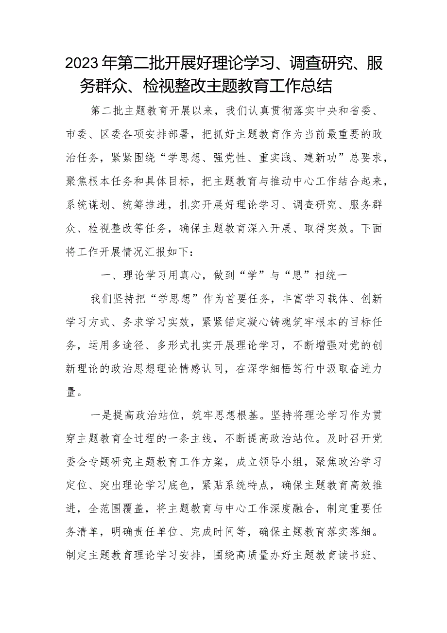 单位党委党支部2024年第二批开展好理论学习、调查研究、服务群众、检视整改工作总结5篇.docx_第2页