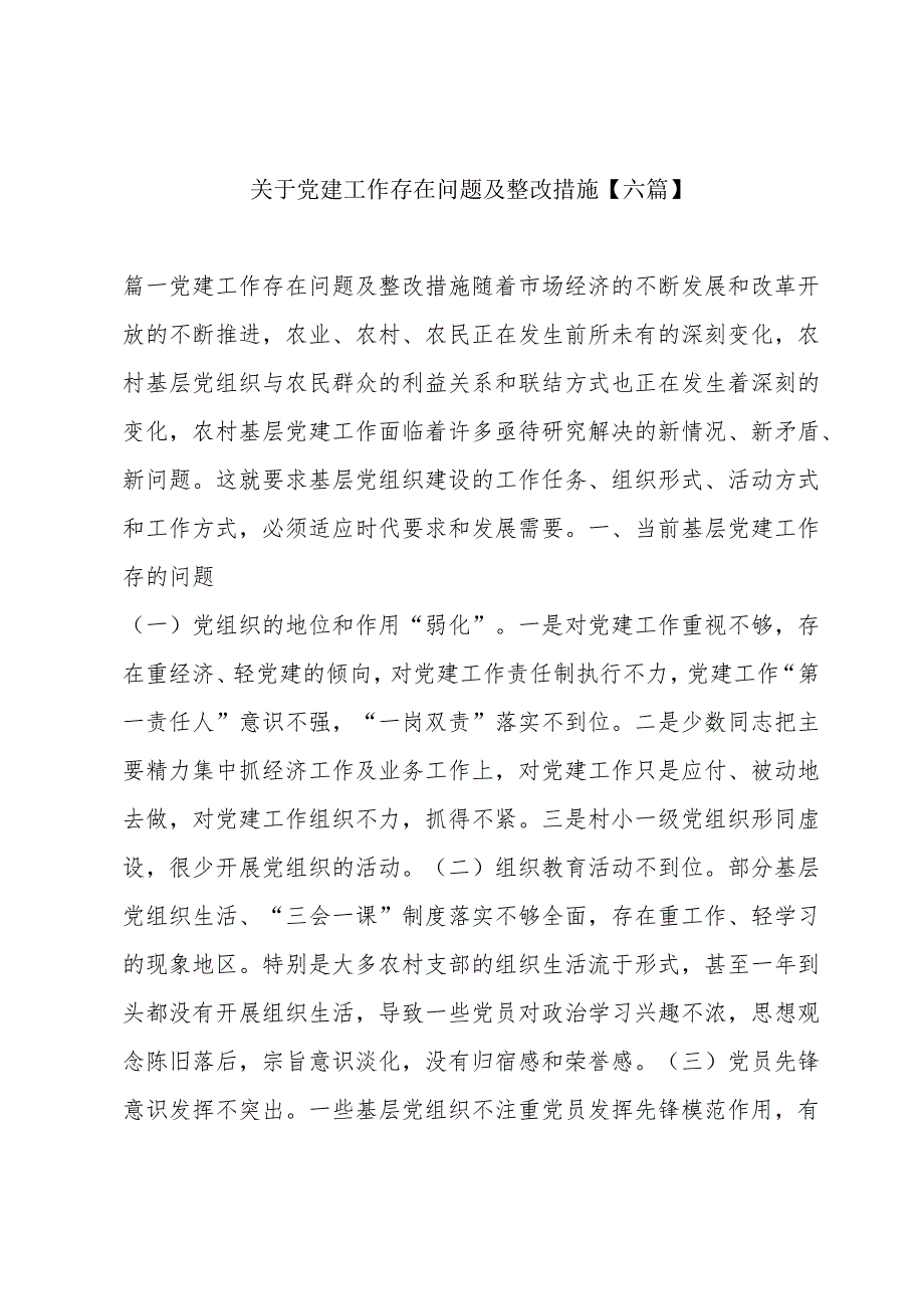 关于党建工作存在问题及整改措施【六篇】.docx_第1页