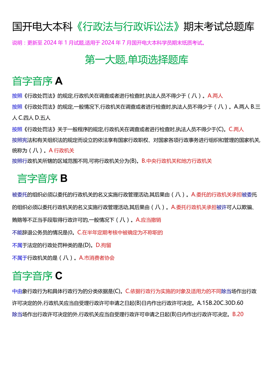 国开电大本科《行政法与行政诉讼法》期末纸质考试总题库[2024版].docx_第1页