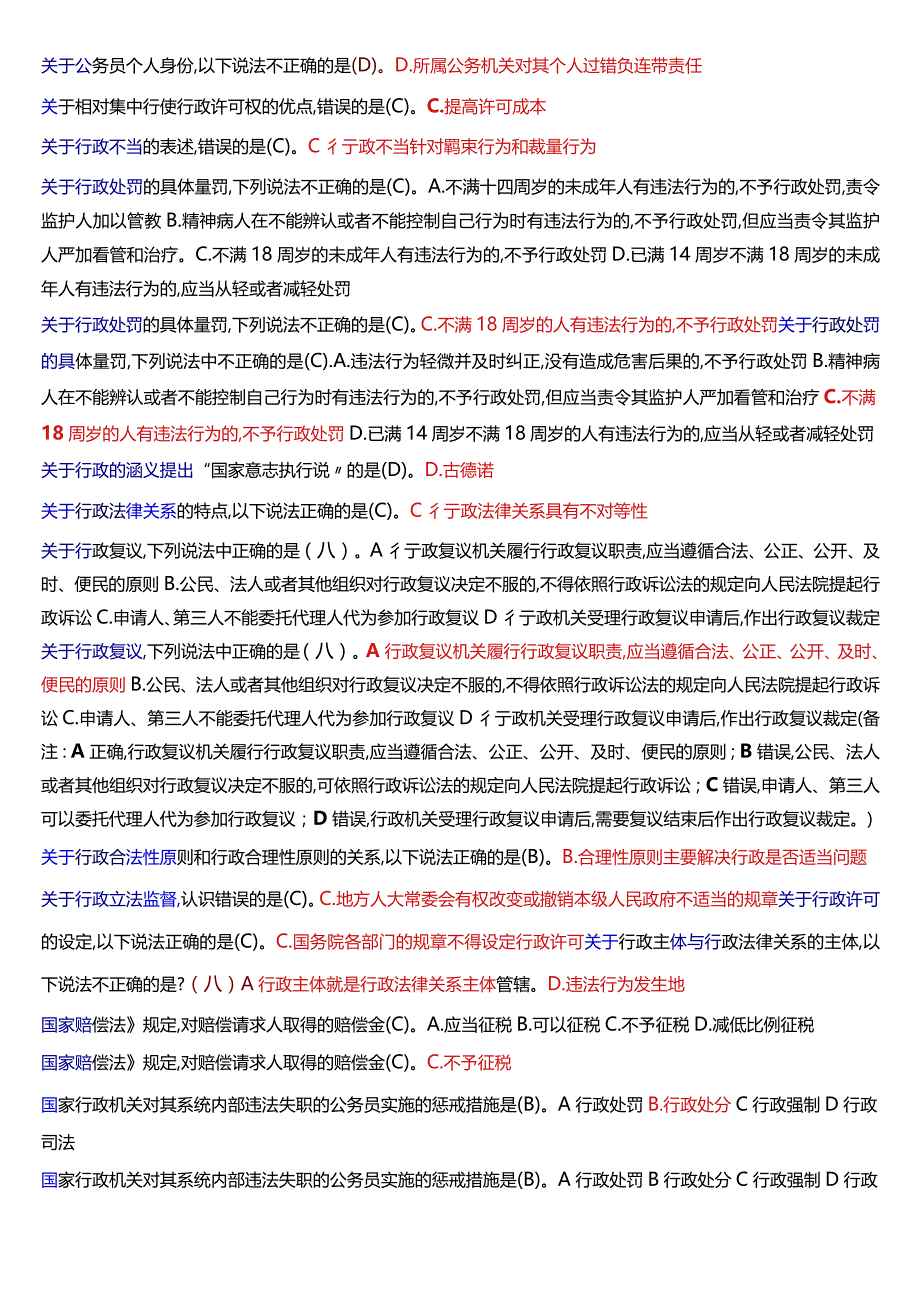 国开电大本科《行政法与行政诉讼法》期末纸质考试总题库[2024版].docx_第3页