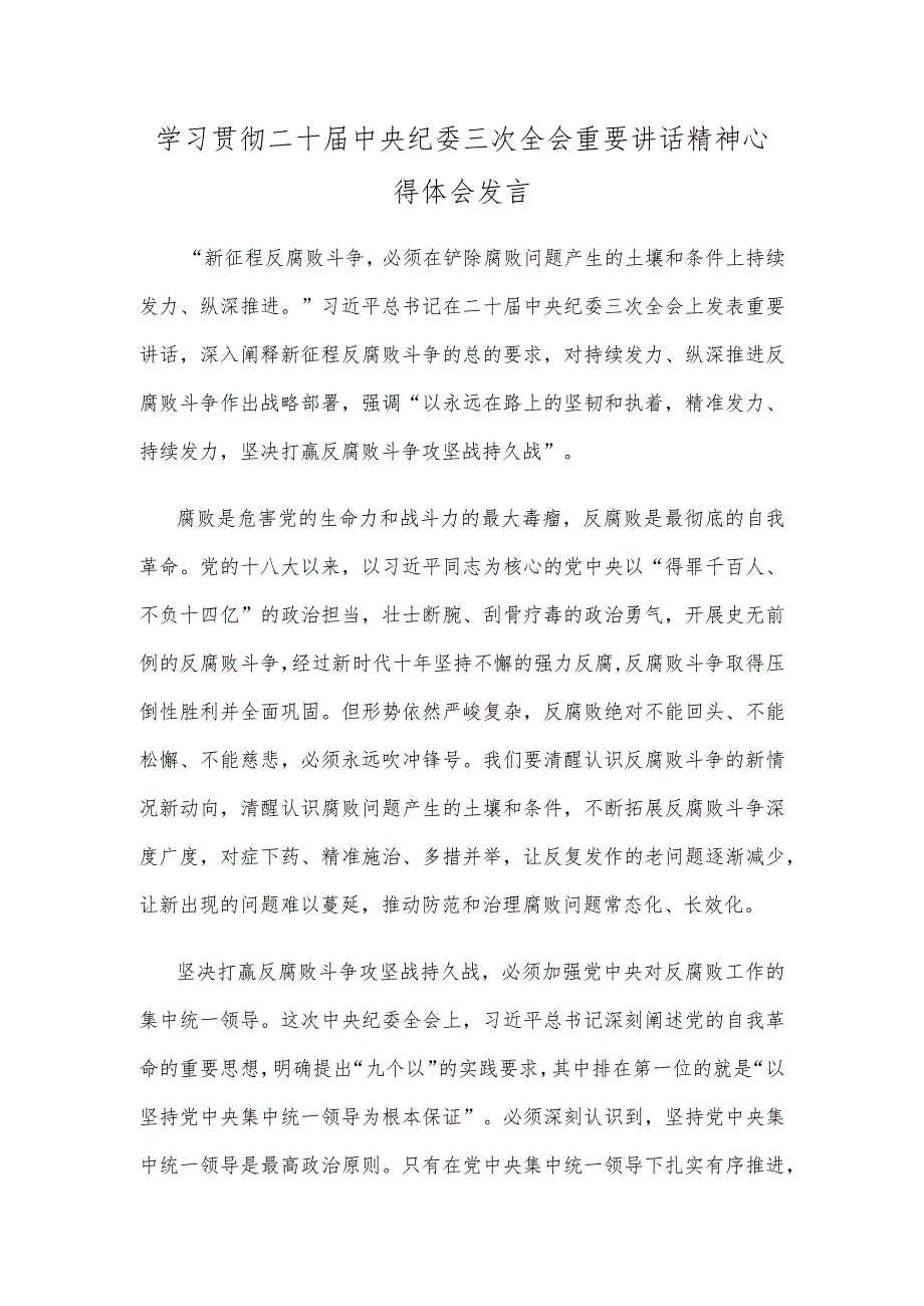 学习贯彻二十届中央纪委三次全会重要讲话精神心得体会发言.docx_第1页