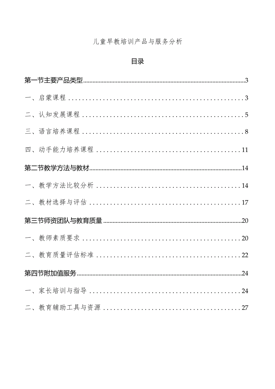 儿童早教培训产品与服务分析.docx_第1页