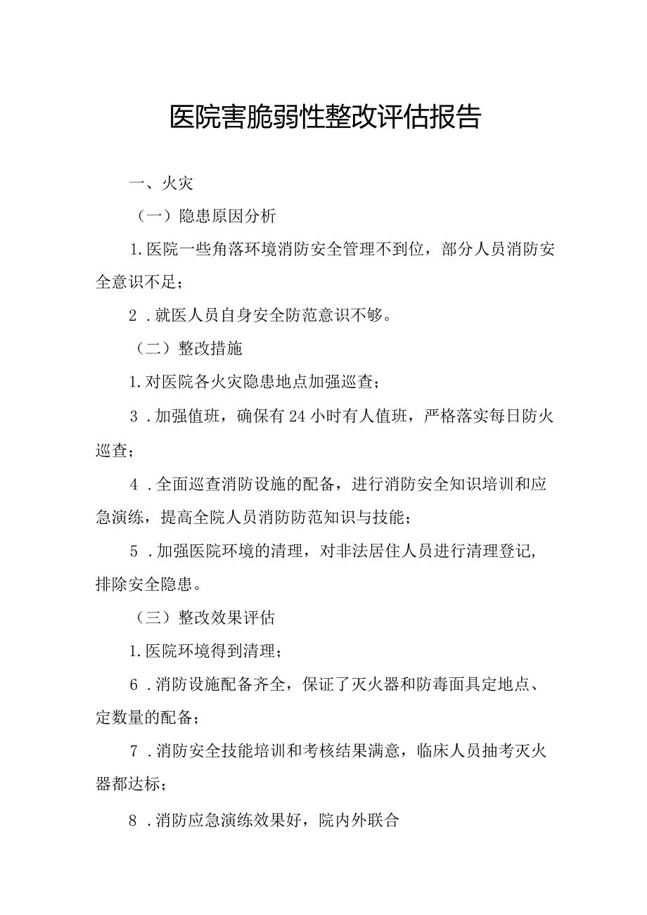 医院害脆弱性整改评估报告.docx_第1页