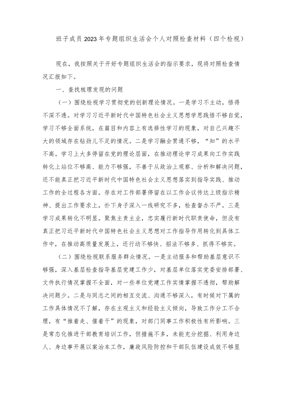 2024年最新班子成员围绕检视学习贯彻党的创新理论、党性修养提高、联系服务群众等4个方面个人对照党性分析材料.docx_第1页