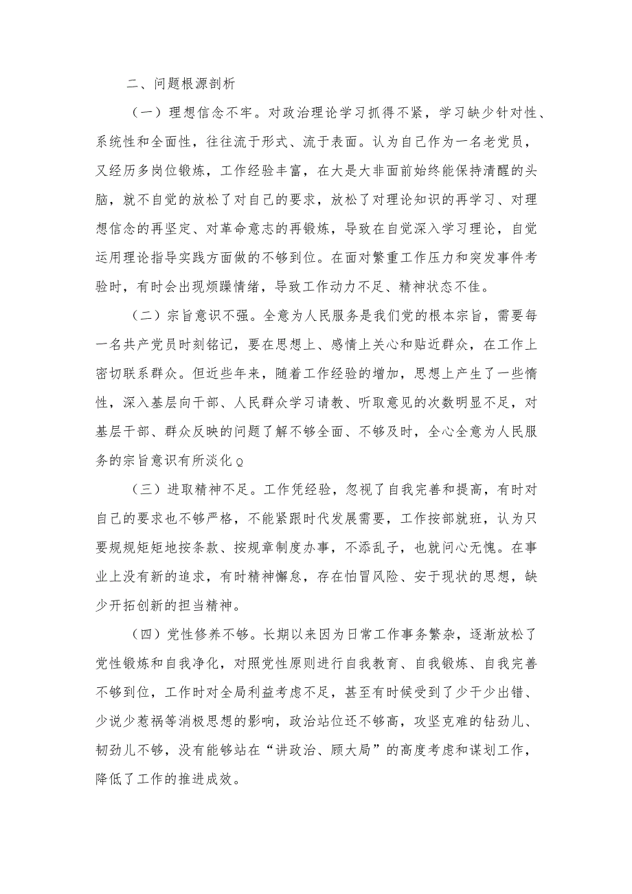 2024年最新班子成员围绕检视学习贯彻党的创新理论、党性修养提高、联系服务群众等4个方面个人对照党性分析材料.docx_第3页