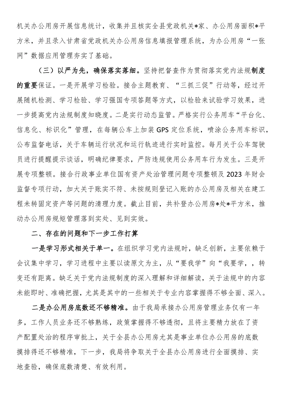 机关事务管理局x内法规落实情况报告.docx_第2页