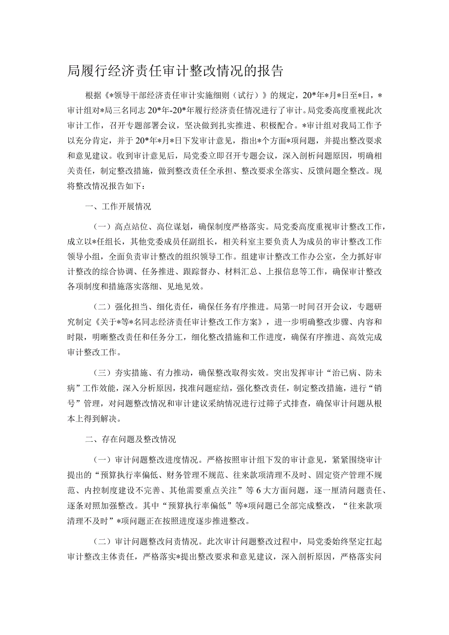 局履行经济责任审计整改情况的报告.docx_第1页