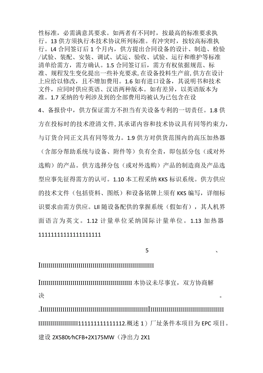 -设备采购技术协议-机务-高压加热器-.docx_第2页