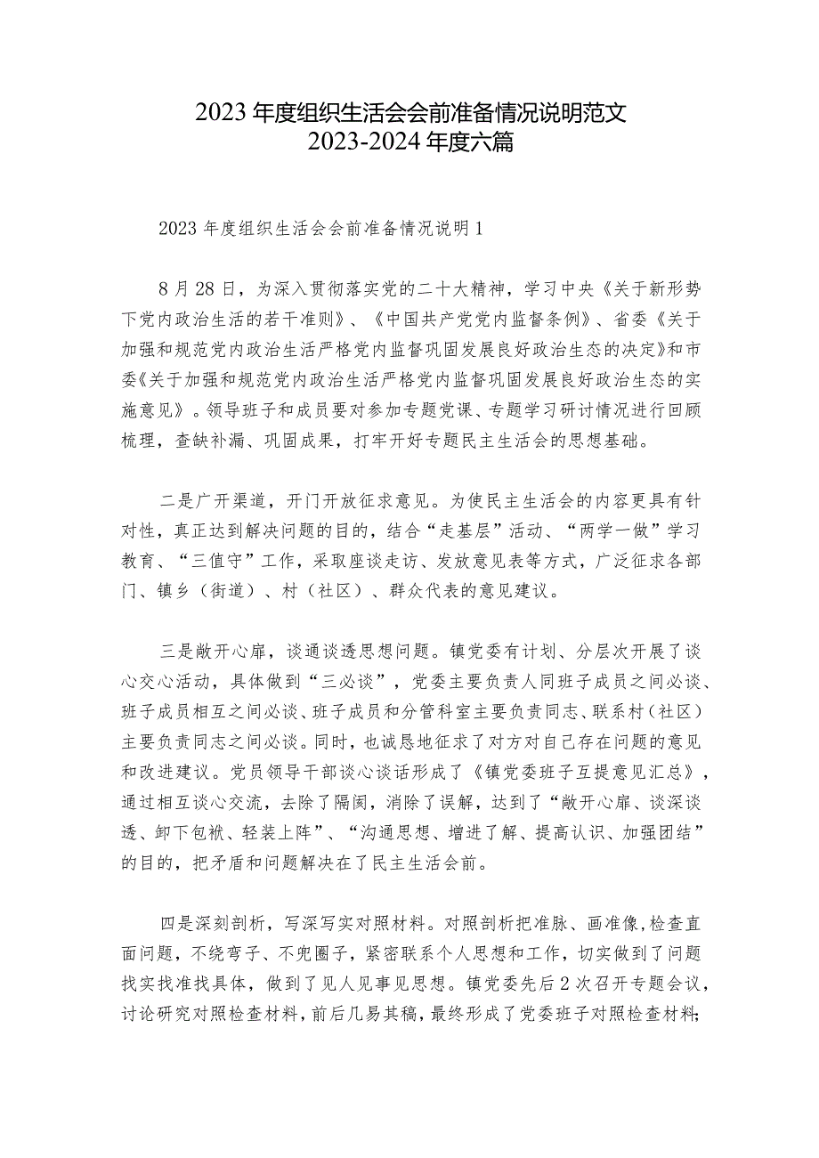 2023年度组织生活会会前准备情况说明范文2023-2024年度六篇.docx_第1页