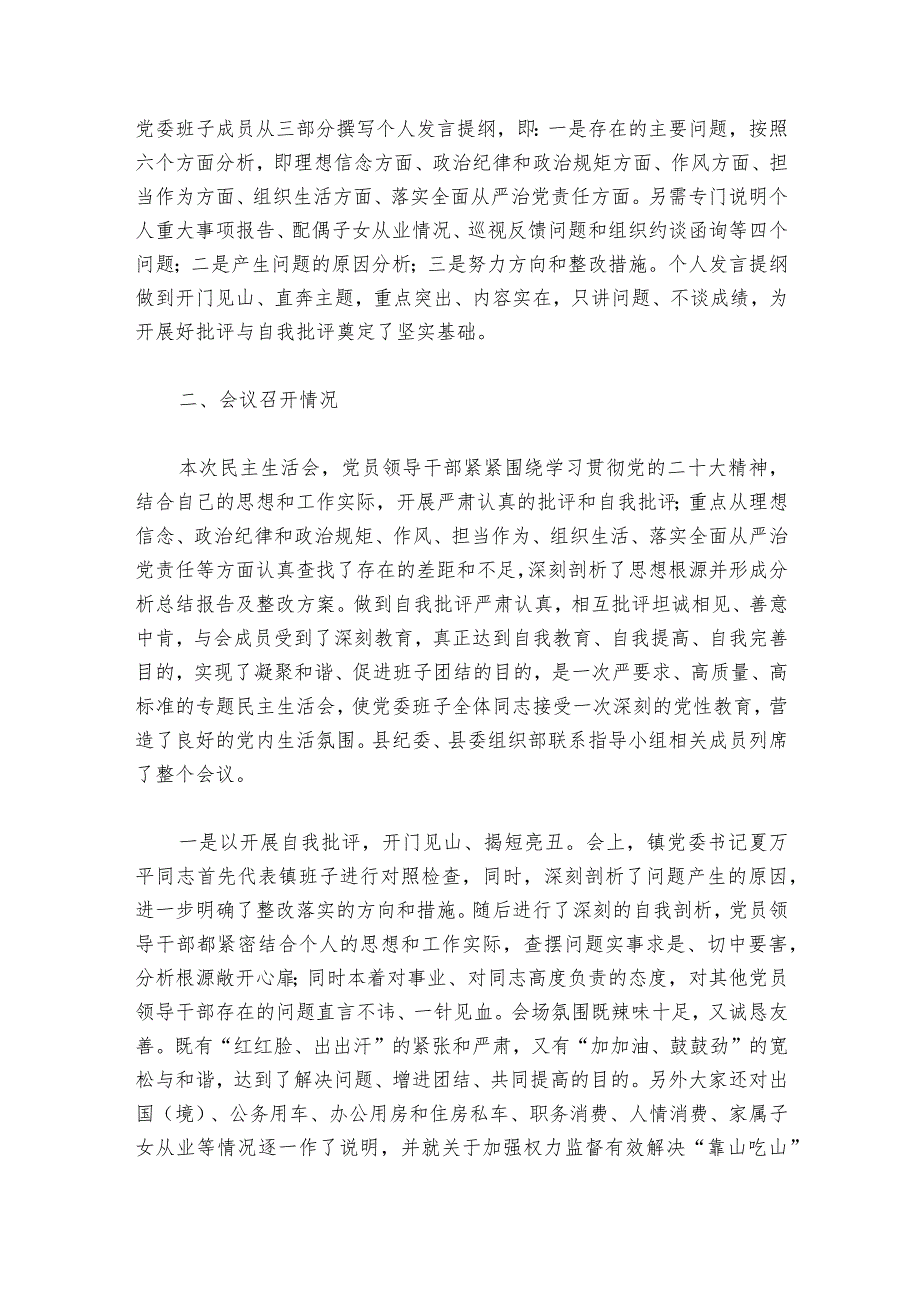 2023年度组织生活会会前准备情况说明范文2023-2024年度六篇.docx_第2页