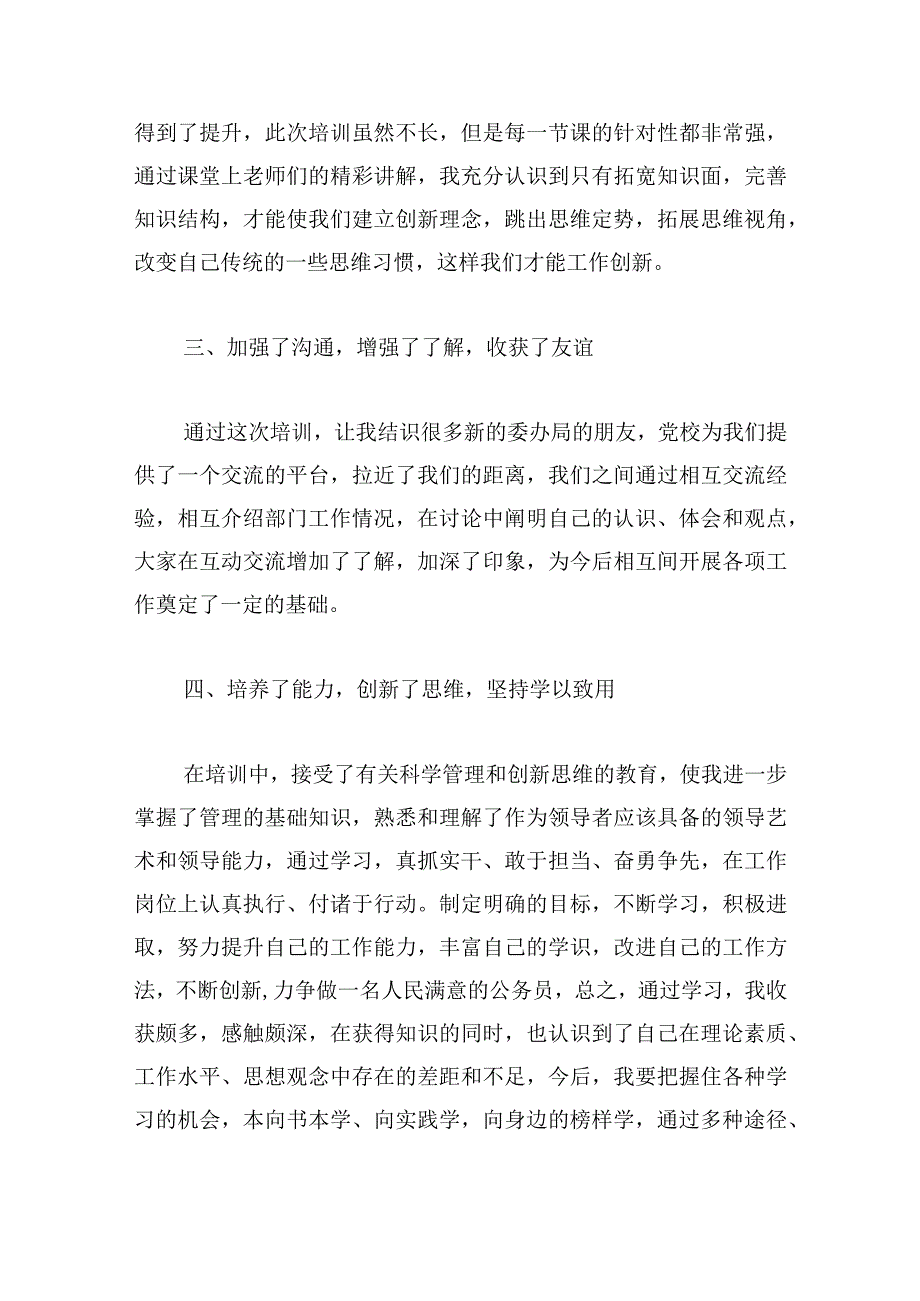 关于2023年参加党校科级干部进修班学习总结【三篇】.docx_第2页