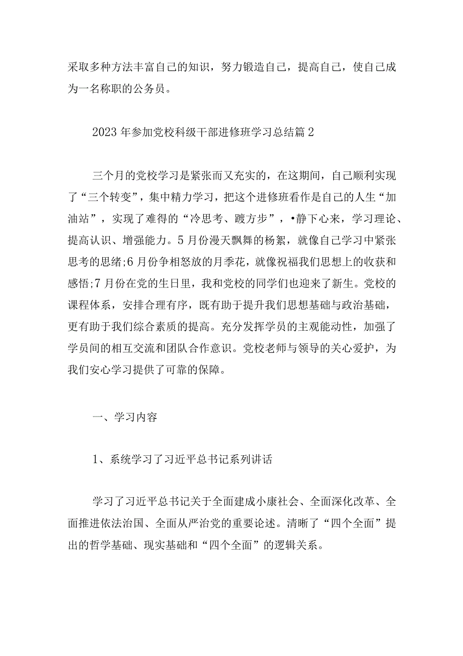 关于2023年参加党校科级干部进修班学习总结【三篇】.docx_第3页