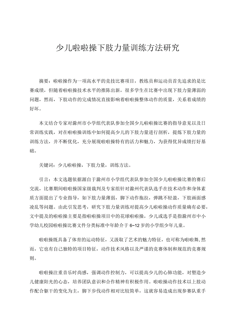 少儿啦啦操下肢力量训练方法研究 论文.docx_第1页