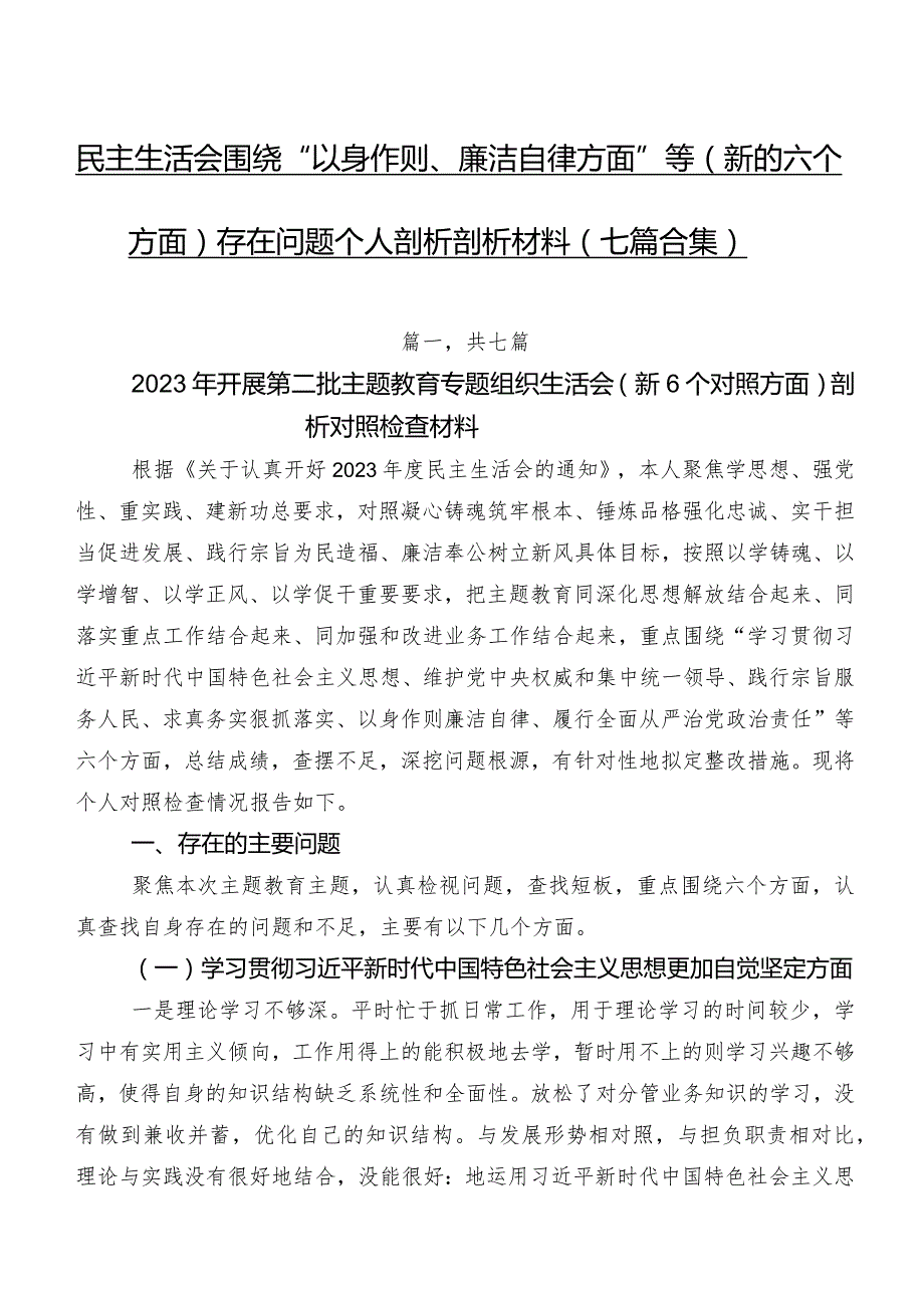 民主生活会围绕“以身作则、廉洁自律方面”等(新的六个方面)存在问题个人剖析剖析材料（七篇合集）.docx_第1页