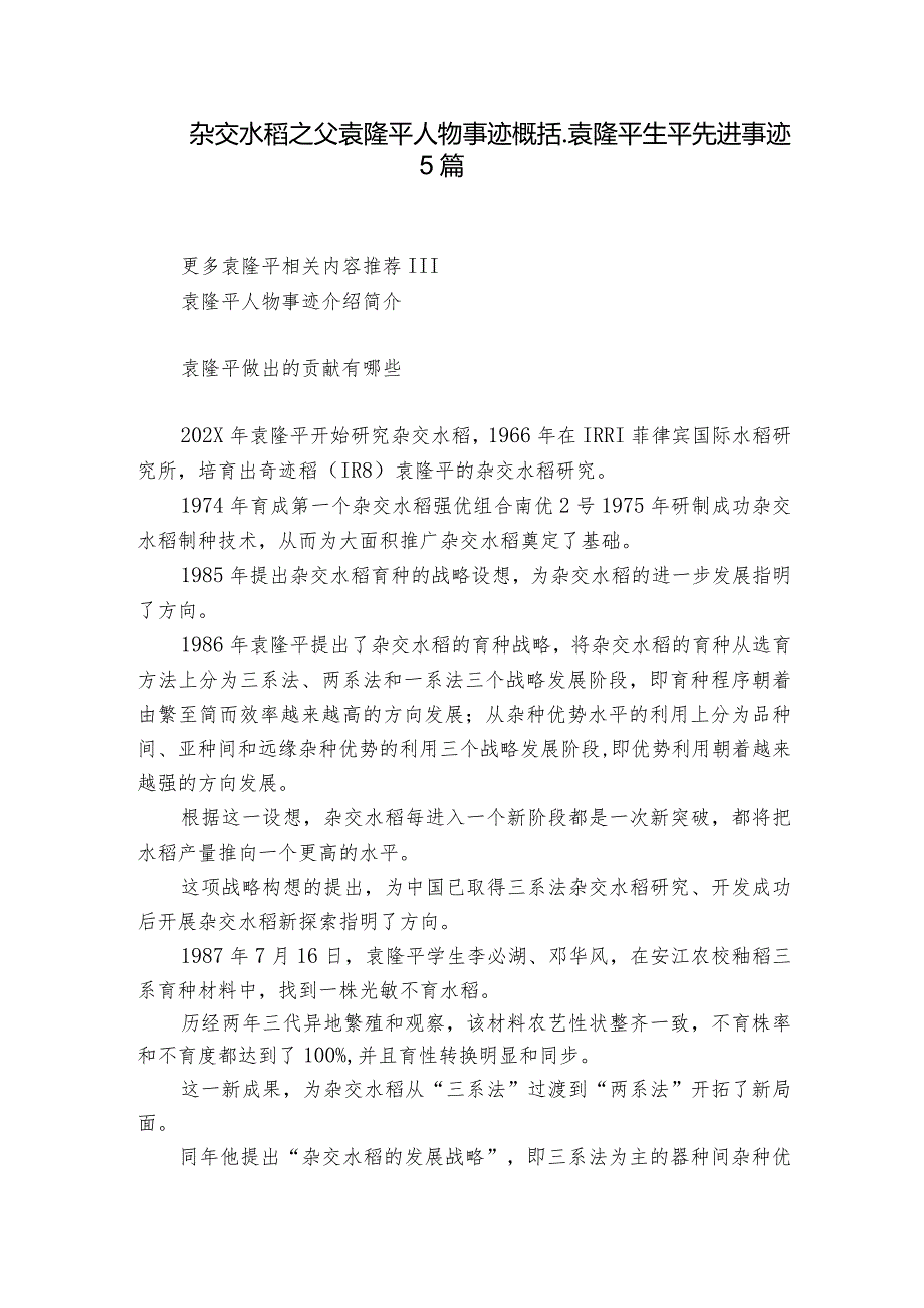 杂交水稻之父袁隆平人物事迹概括_袁隆平生平先进事迹5篇.docx_第1页