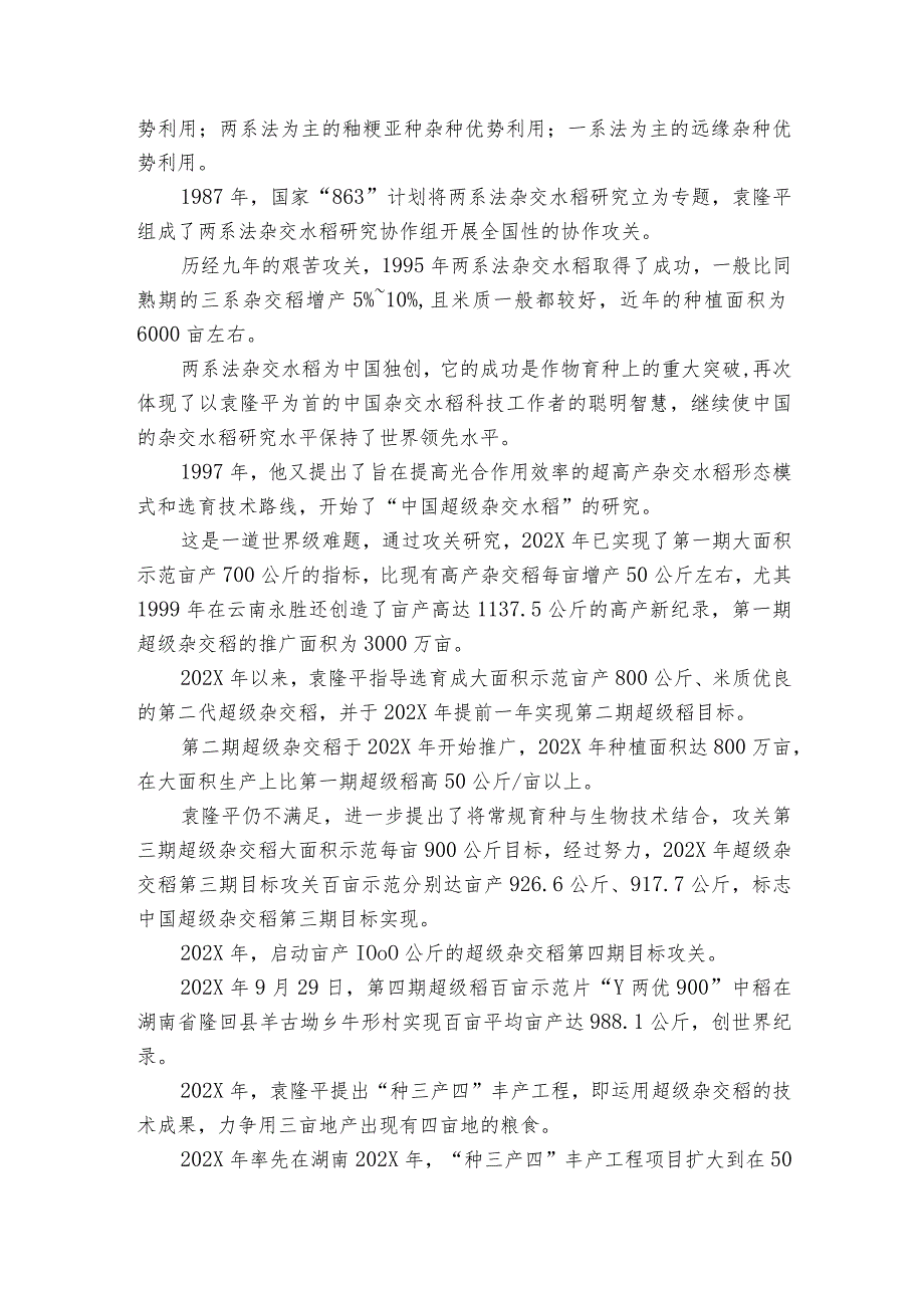 杂交水稻之父袁隆平人物事迹概括_袁隆平生平先进事迹5篇.docx_第2页