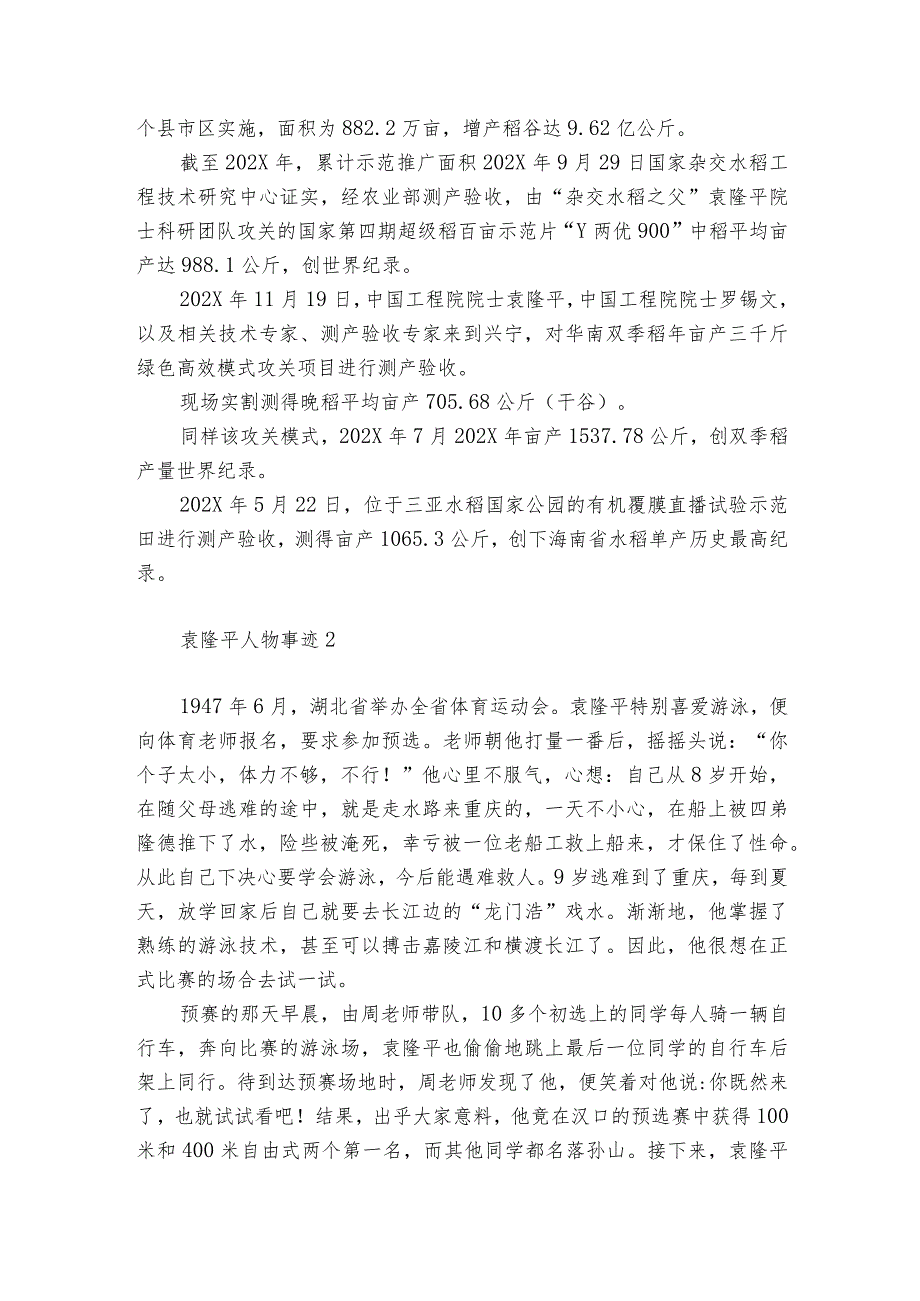 杂交水稻之父袁隆平人物事迹概括_袁隆平生平先进事迹5篇.docx_第3页