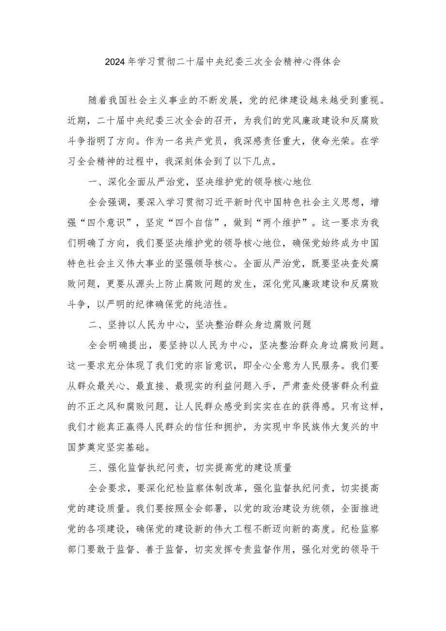 （3篇范文）2024年学习贯彻二十届中央纪委三次全会精神心得体会.docx_第1页