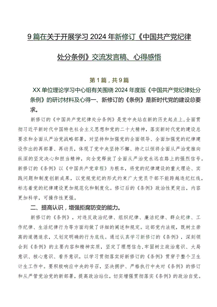 9篇在关于开展学习2024年新修订《中国共产党纪律处分条例》交流发言稿、心得感悟.docx_第1页