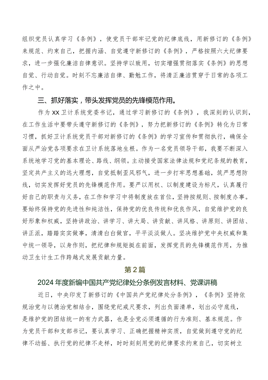 9篇在关于开展学习2024年新修订《中国共产党纪律处分条例》交流发言稿、心得感悟.docx_第2页