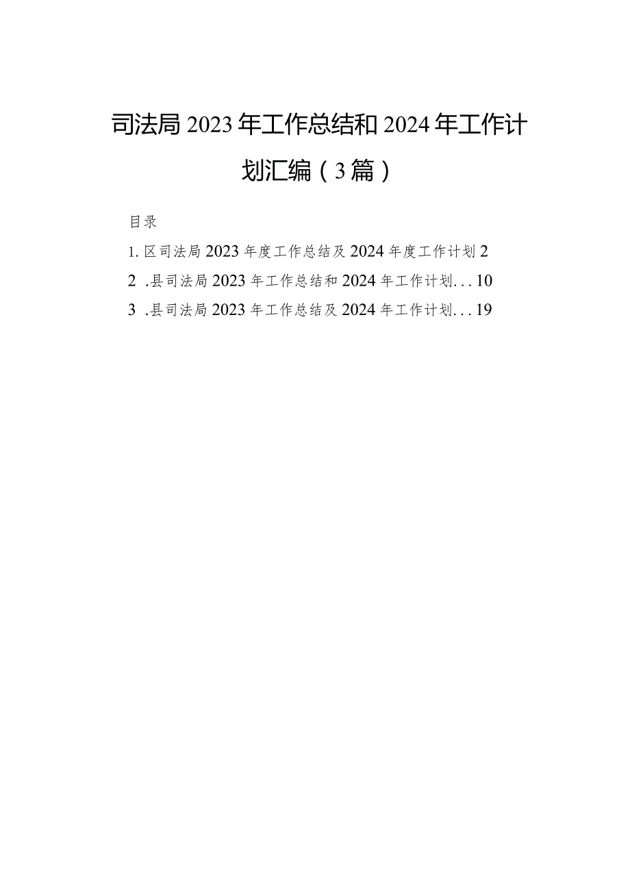 司法局2023年工作总结和2024年工作计划汇编（3篇）.docx_第1页