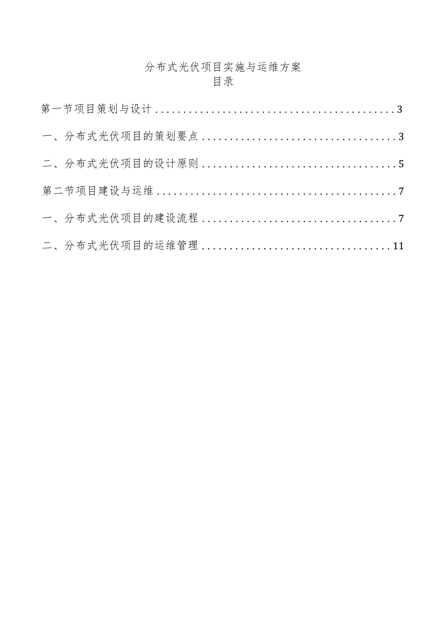 分布式光伏项目实施与运维方案.docx_第1页