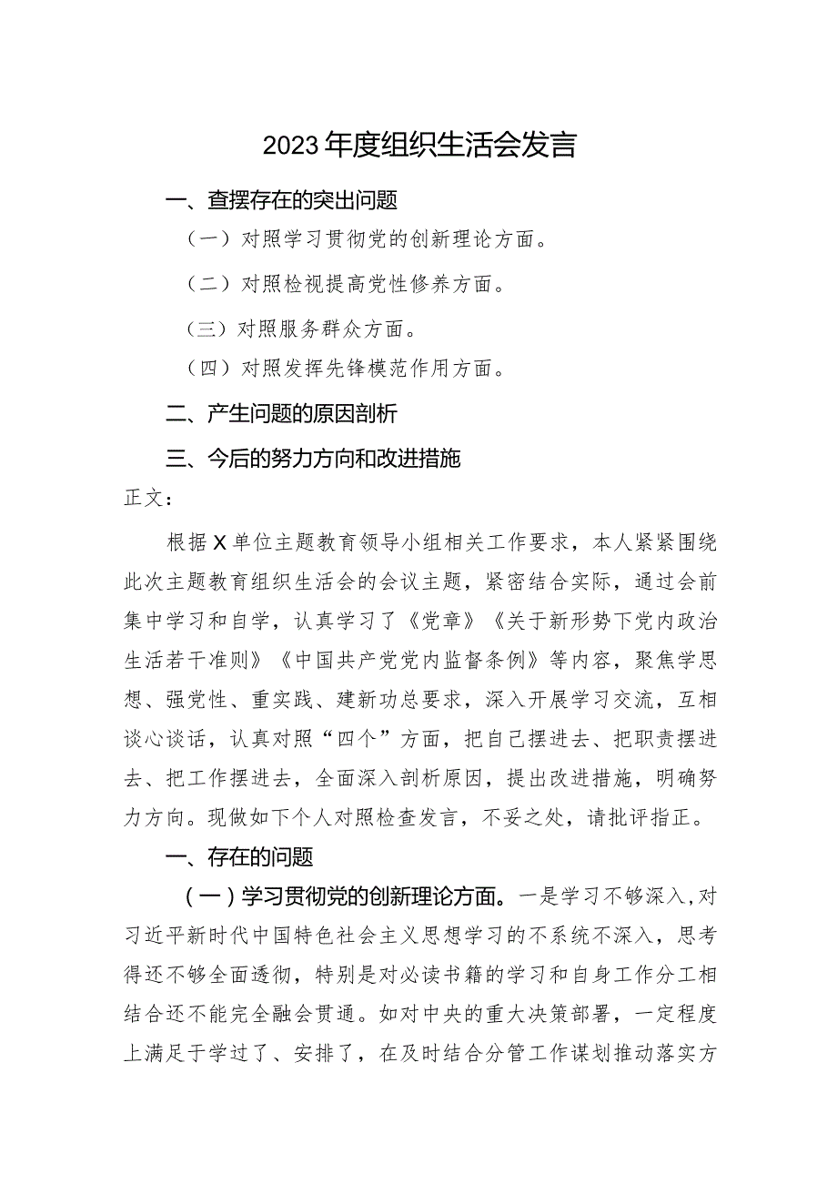 2篇支部党员2023-2024年度组织生活会四个方面检视个人对照检查发言.docx_第1页