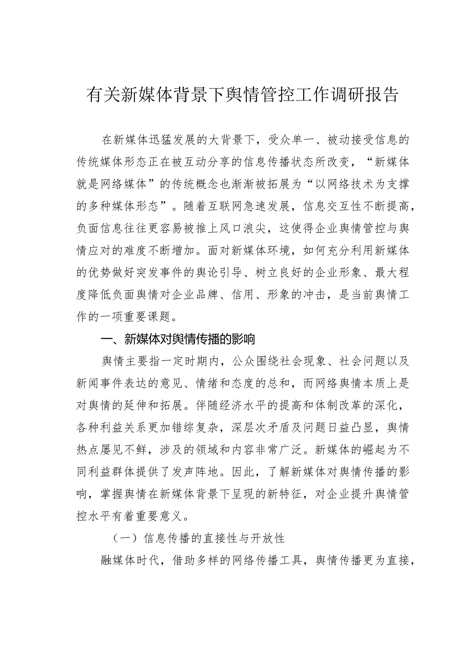 有关新媒体背景下舆情管控工作调研报告.docx_第1页