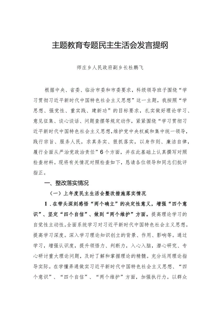 主题教育专题民主生活会发言提纲杜鹏飞.docx_第1页