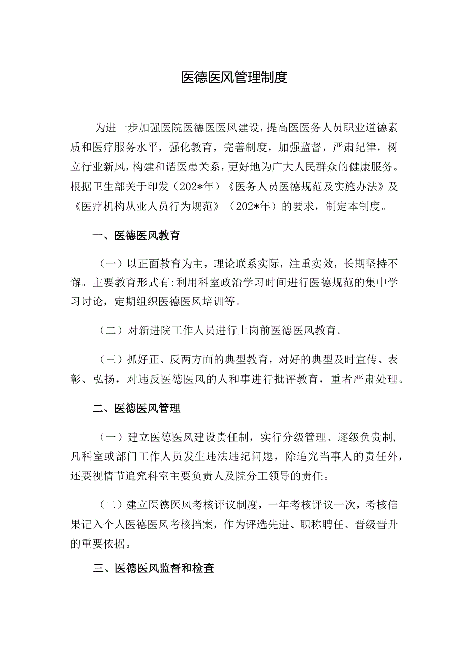 医德医风管理制度.docx_第1页