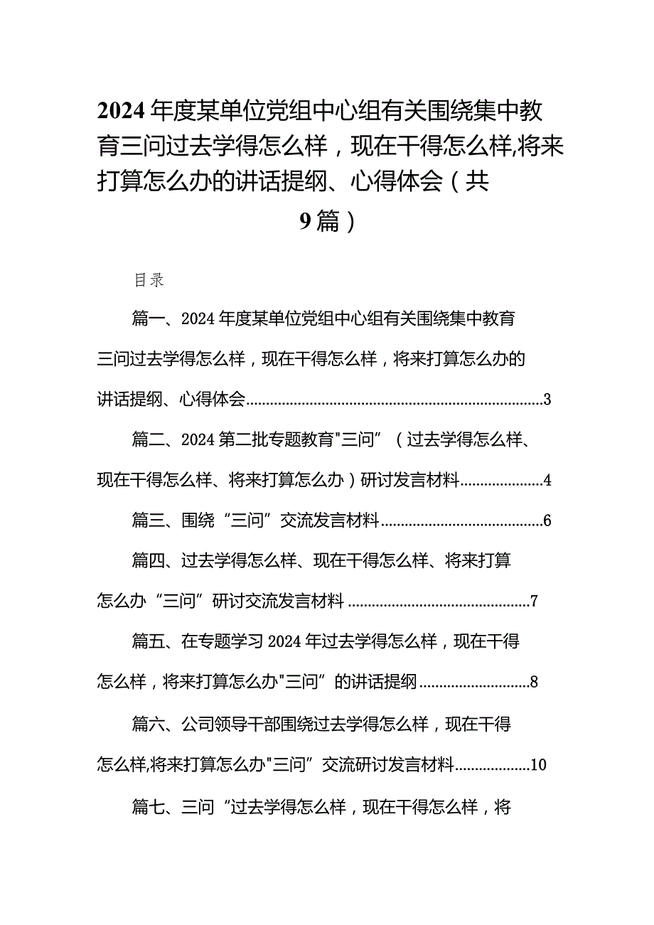 2024年度某单位党组中心组有关围绕集中教育三问过去学得怎么样现在干得怎么样将来打算怎么办的讲话提纲、心得体会【9篇】.docx_第1页