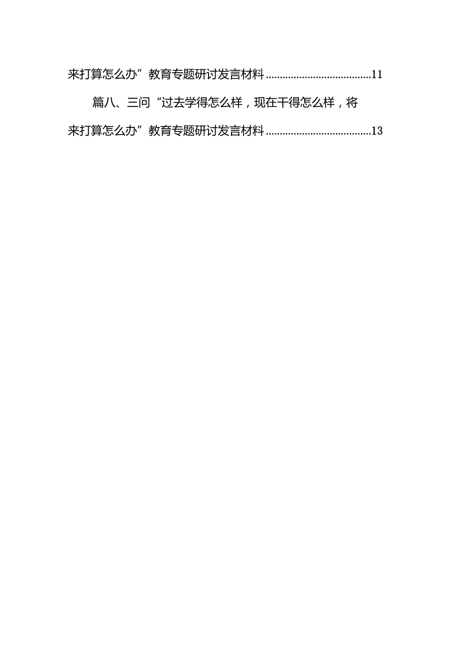 2024年度某单位党组中心组有关围绕集中教育三问过去学得怎么样现在干得怎么样将来打算怎么办的讲话提纲、心得体会【9篇】.docx_第2页