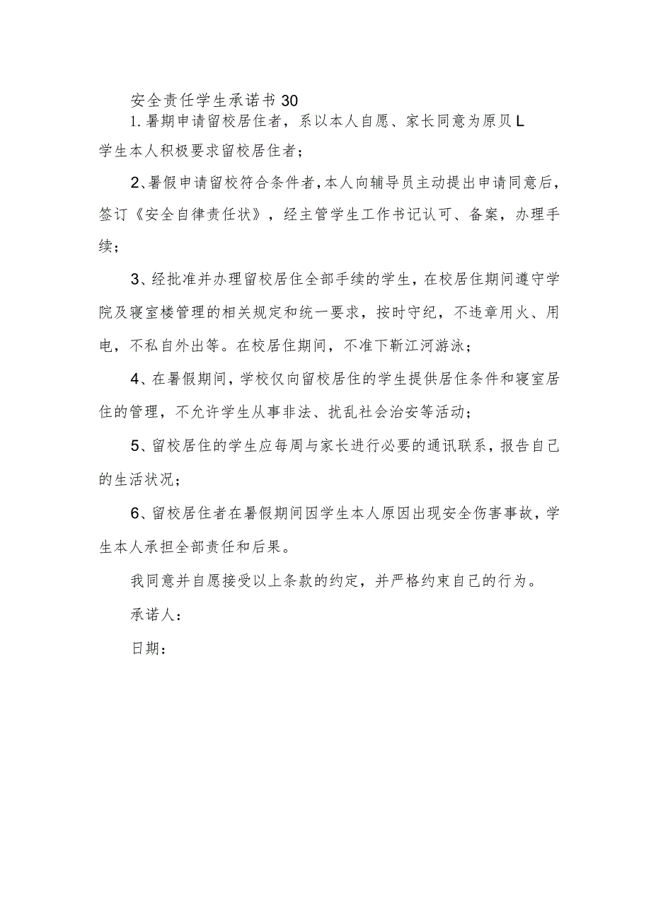 安全责任学生承诺书30.docx_第1页