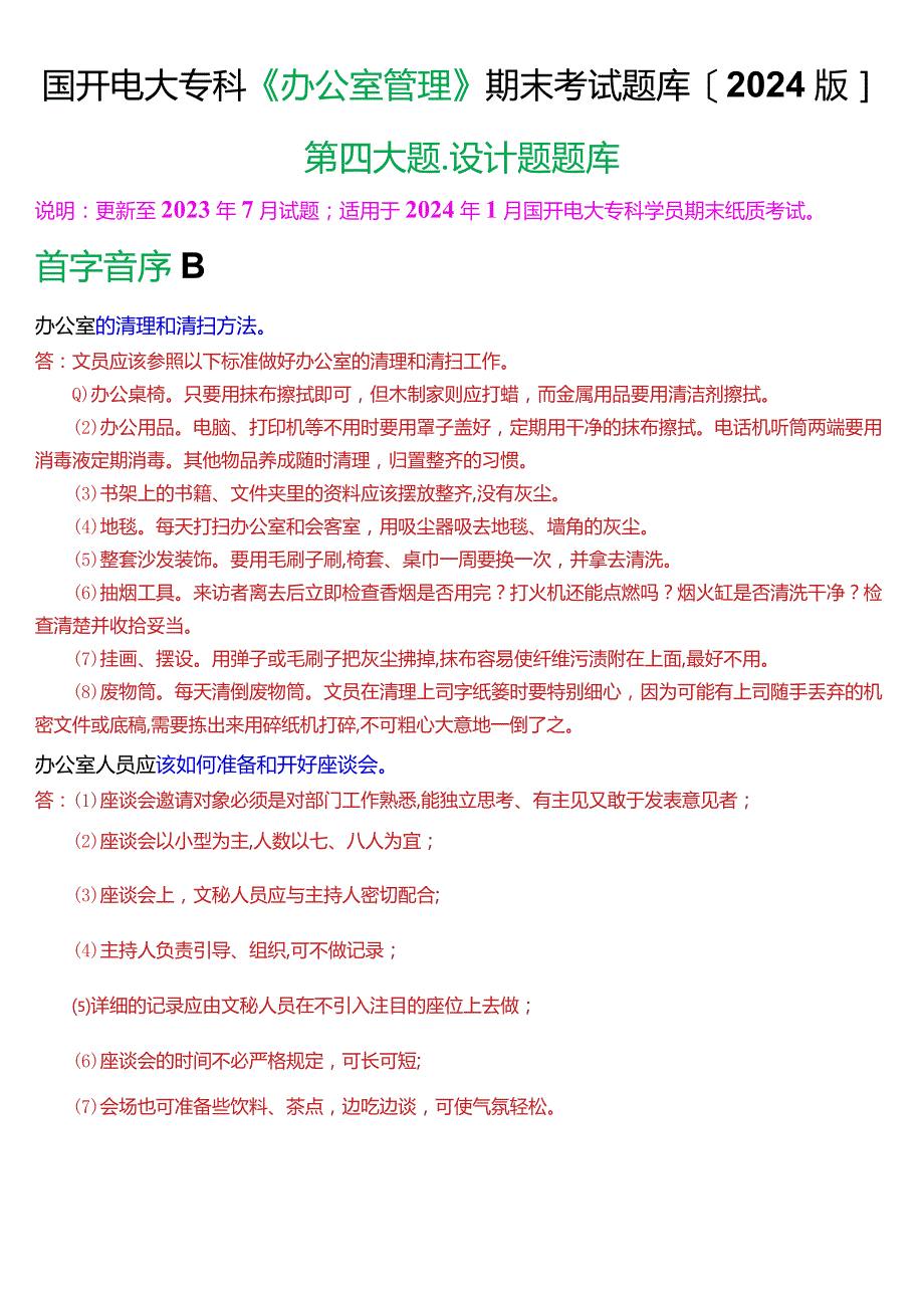 国开电大专科《办公室管理》期末考试第四大题设计题库[2024版].docx_第1页