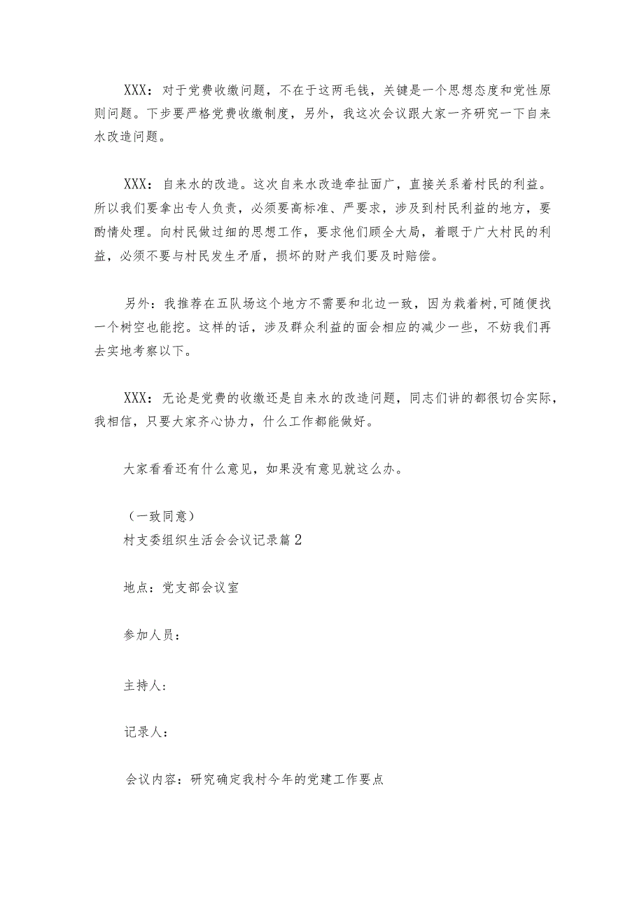 村支委组织生活会会议记录集合6篇.docx_第2页