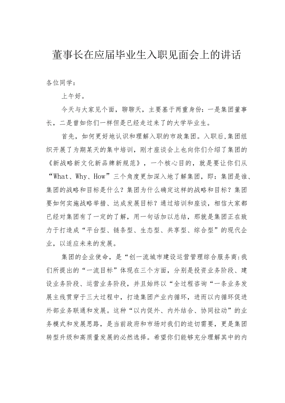 董事长在应届毕业生入职见面会上的讲话.docx_第1页